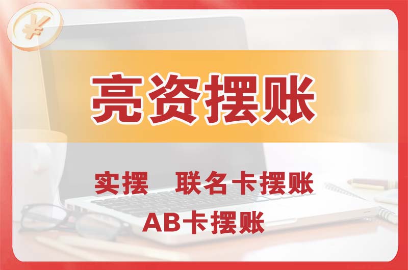 平湖个人亮资摆账