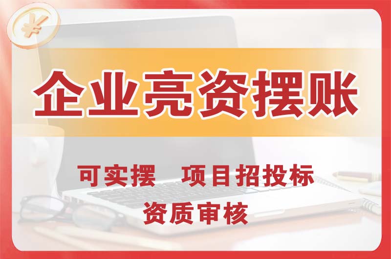 平湖企业亮资摆账