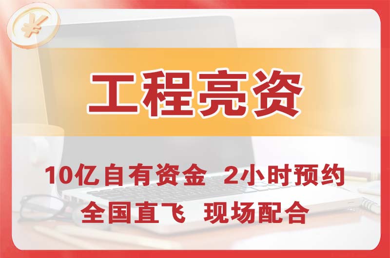 平湖工程亮资摆账