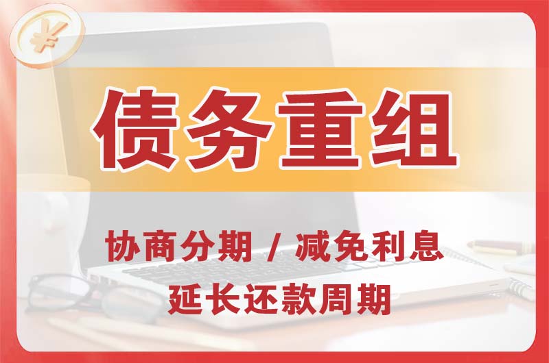 平湖债务重组