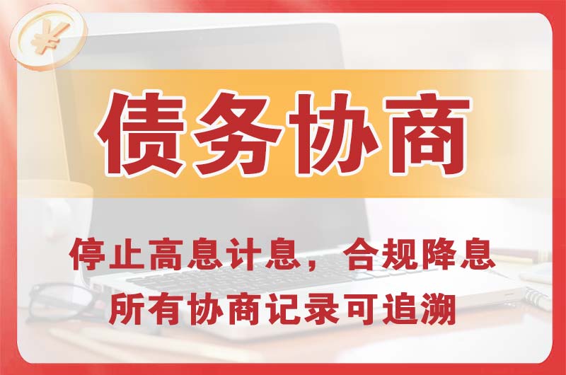 平湖债务协商
